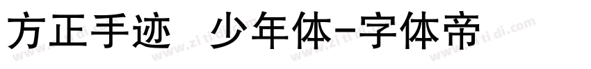方正手迹   少年体字体转换